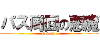 パス周回の悪魔 (Howaito)