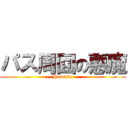 パス周回の悪魔 (Howaito)