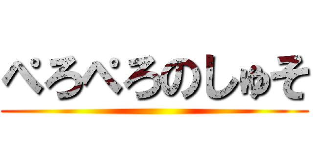 ぺろぺろのしゅそ ()