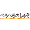 ぺろぺろのしゅそ ()