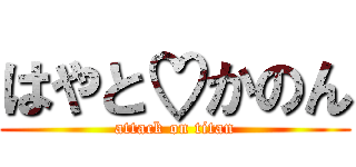 はやと♡かのん (attack on titan)