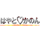 はやと♡かのん (attack on titan)