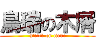鳥瑞の木屑 (attack on titan)