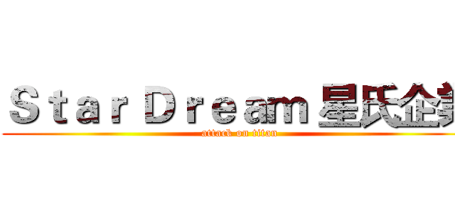 Ｓｔａｒ Ｄｒｅａｍ 星氏企業 (attack on titan)