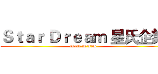 Ｓｔａｒ Ｄｒｅａｍ 星氏企業 (attack on titan)