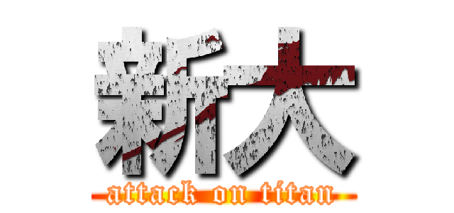 新大 (attack on titan)