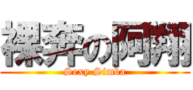 裸奔の阿翔 (Sexy Simba)