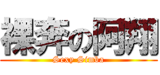 裸奔の阿翔 (Sexy Simba)
