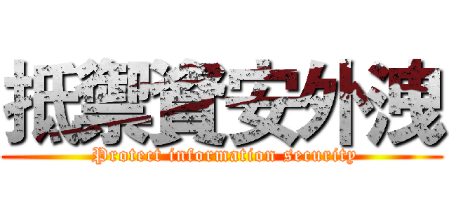 抵禦資安外洩 ( Protect information security)