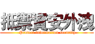 抵禦資安外洩 ( Protect information security)