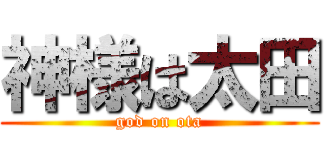 神様は太田 (god on ota)