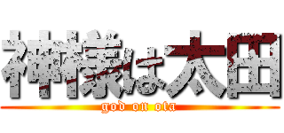 神様は太田 (god on ota)