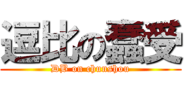 逗比の蠢受 (DB on chunshou)