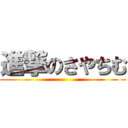 進撃のさやちむ ()