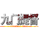 九门提督 (attack on titan)