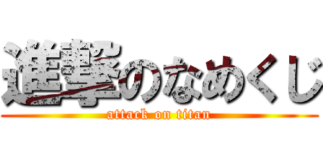 進撃のなめくじ (attack on titan)