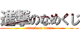 進撃のなめくじ (attack on titan)