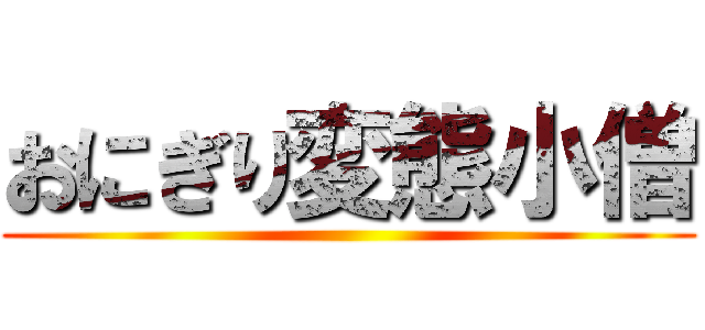 おにぎり変態小僧 ()
