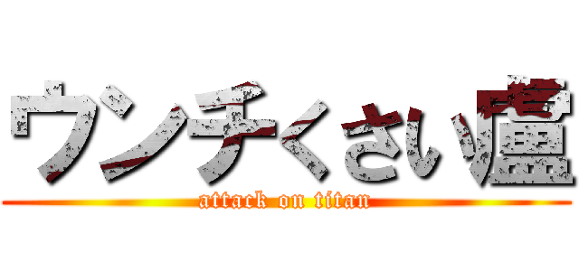 ウンチくさい盧 (attack on titan)