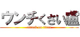 ウンチくさい盧 (attack on titan)