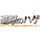 進撃のハゲ (attack on tururin)