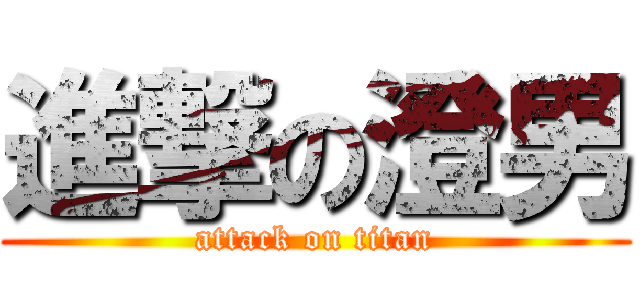 進撃の澄男 (attack on titan)