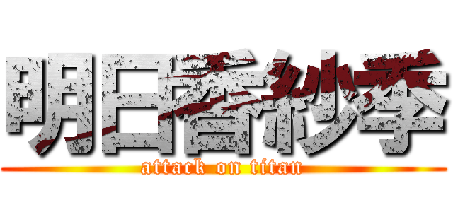 明日香紗季 (attack on titan)