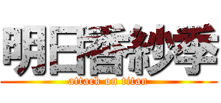 明日香紗季 (attack on titan)