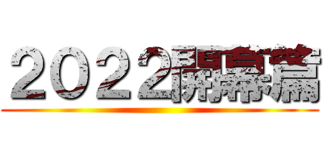 ２０２２開幕篇 ()