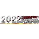 ２０２２開幕篇 ()