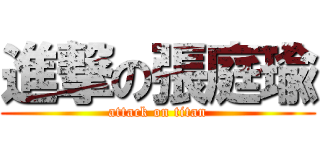 進撃の張庭瑜 (attack on titan)