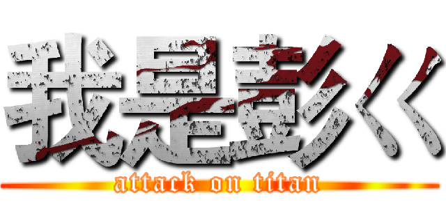 我是彭ㄍ (attack on titan)