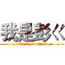 我是彭ㄍ (attack on titan)