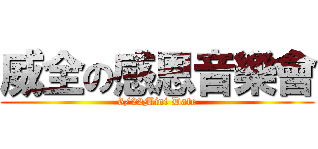 威全の感恩音樂會 (6/22Mini Date)