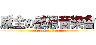 威全の感恩音樂會 (6/22Mini Date)