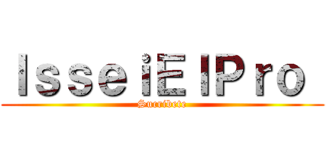 ＩｓｓｅｉＥｌＰｒｏ  (Sucribete)