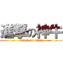 進撃の神牛 (attack on titan)