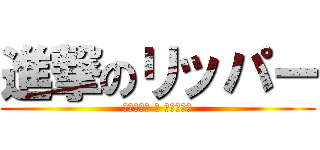 進撃のリッパー (ｼﾝｹﾞｷ ﾉ ﾘｯﾊﾟｰ)