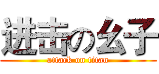 进击の幺子 (attack on titan)
