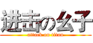 进击の幺子 (attack on titan)