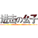 进击の幺子 (attack on titan)