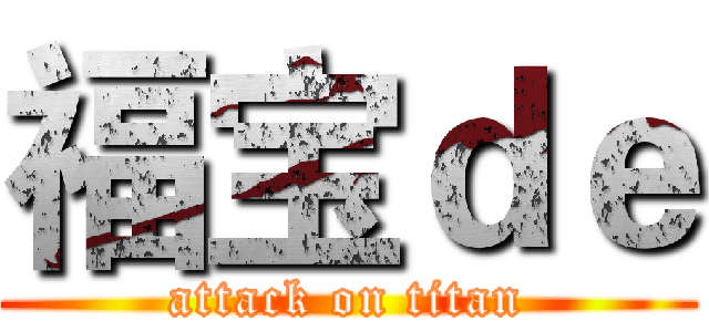 福宝ｄｅ (attack on titan)