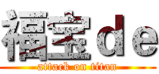 福宝ｄｅ (attack on titan)