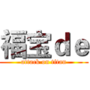 福宝ｄｅ (attack on titan)