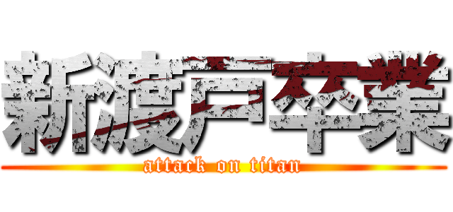 新渡戸卒業 (attack on titan)