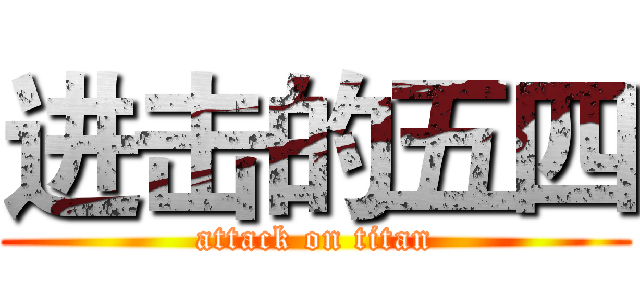 进击的五四 (attack on titan)