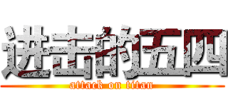 进击的五四 (attack on titan)