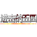 进击的五四 (attack on titan)