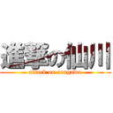 進撃の仙川 (attack on sengawa)