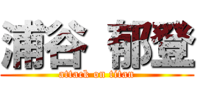 浦谷 郁登 (attack on titan)